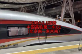 2024.1.1体验中国高铁第一车G1视频封面