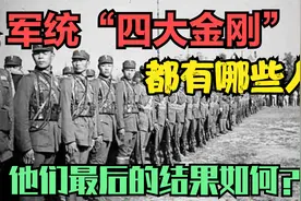 军统四大金刚：“特工之王”戴笠麾下的干将！都有谁？结果如何？视频封面