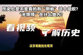 历史上是不是真的有“明教”这个组织？“光明顶”在什么地方？视频封面