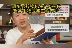 张雪峰医疗器械行业发展在长珠三角，推荐上海理工大学和深圳大学视频封面