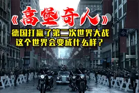 电影：如果德国打赢了第二次世界大战，这个世界又会变成什么样？视频封面