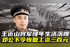 75年邓公得知王近山生活有些困难 回北京后，下令恢复工资300元视频封面
