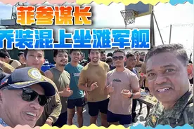 菲军一把手偷偷登上仁爱礁，开派对挑衅：这里是我们的视频封面