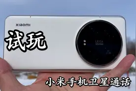 试玩体验小米14Ultra卫星通话 大家听听音质如何？