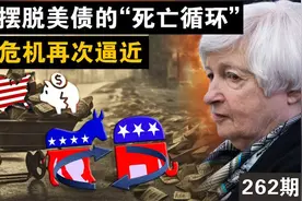 美债危机再次逼近，美国如何摆脱美债的“死亡循环”？视频封面