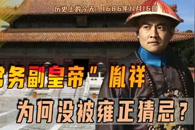 1686年11月16日胤祥出生，他为何没被雍正猜忌？还成了常务副皇帝视频封面