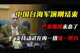 中国台海军演刚结束，巴基斯坦表态了：支持动武在内一切统一努力视频封面