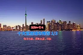 2024年加拿大十大宜居城市推荐 1/3视频封面