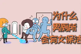 为什么男厕所，会有女保洁？视频封面