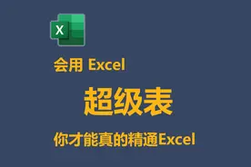 想要精通 Excel 必须先会使用超级表视频封面