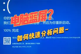 如何快速分析电脑蓝屏原因？视频封面