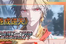 《卷成逆天》我只是摸了一下师妹，就被师尊压在身下视频封面