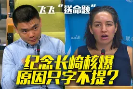 “送命题”：纪念长崎核爆 原因只字不提？视频封面