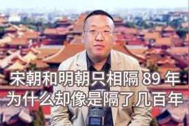 宋朝和明朝只相隔 89 年 为什么却像是隔了几百年视频封面