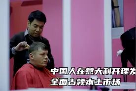 中国人在意大利开理发店，价格只有别人一半，不到一年就抢占市场视频封面
