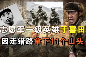 志愿军一级英雄于喜田：因为走错了路，于是顺手拿下11个山头