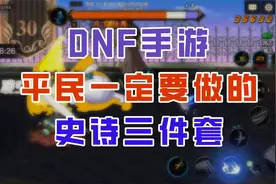 【DNF手游】平民必做的史诗三件套，迷妄之塔首饰到底有多强？视频封面