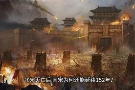 北宋灭亡后，南宋为何还能延续152年？视频封面