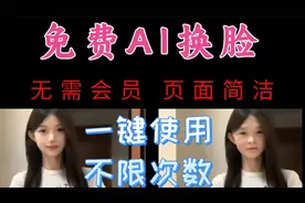 免费AI换脸软件 无需会员不限次数 页面简单方便操作视频封面