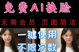 免费AI换脸软件 无需会员不限次数 页面简单方便操作视频封面