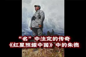 “名”中注定的传奇——《红星照耀中国》中的朱德视频封面
