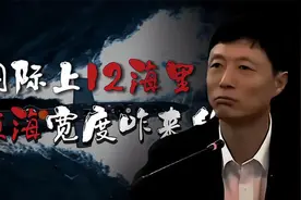 艾跃进,国际通用12海里领海宽度的由来视频封面