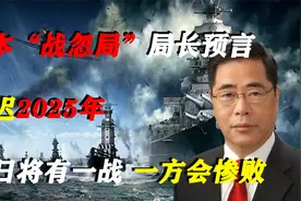 日本“战忽局”局长预言：最迟2025年，中日将有一战，一方会惨败视频封面