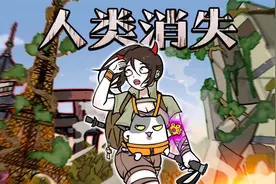 假如人类一瞬间全消失！地球也会跟着完蛋吗？视频封面