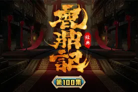 粤语讲古张悦楷《鹿鼎记》第100集视频封面