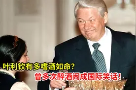 叶利钦有多嗜酒如命？曾多次醉酒闹成国际笑话！视频封面
