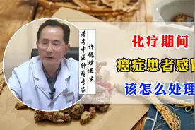 癌症患者化疗期间感冒，该怎么办视频封面
