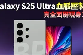 iPhone 16 Pro Max最窄边框登场！三星S25 Ultra现身视频封面