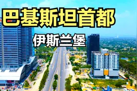 伊斯兰堡！巴基斯坦的首都，环境与建设怎么样？带大家看看视频封面