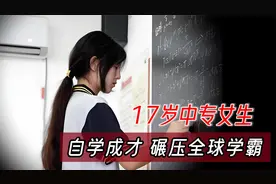 17岁中专女生自学成才，碾压全球学霸，数学竞赛获全球12名视频封面