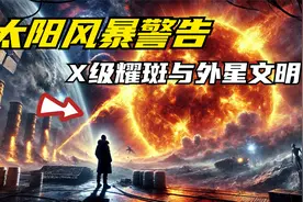 太阳风暴的秘密：X级耀斑、日冕洞与外星文明