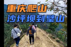 重庆徒步 |沙坪坝到璧山 |第一次主城这么多人一起爬山视频封面