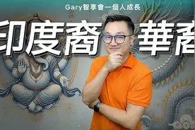 为什么华裔在海外干不过印度裔？！视频封面