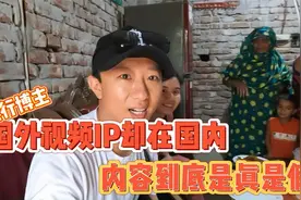发国外视频IP却再国内，发布内容到底是真是假？视频封面