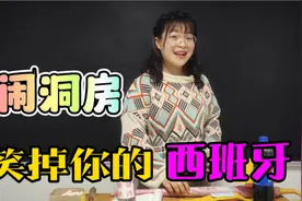 洞房怎么闹？女老师才华横溢，笑得我肚儿疼！视频封面