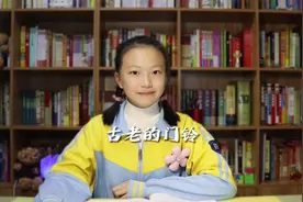 故事的结尾很感人，古老的门铃   @西瓜儿童 @西瓜知识