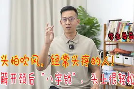 头怕吹风，经常头疼，先解开颈后“八字锁”，经络通了，头上轻松视频封面