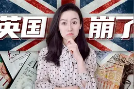 【深度分析】英国崩盘到底是怎么回事儿？视频封面