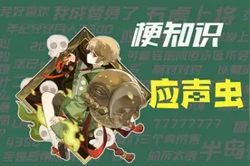 【梗知识】应声虫视频封面