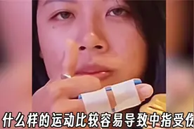 什么样的运动比较容易导致中指受伤视频封面