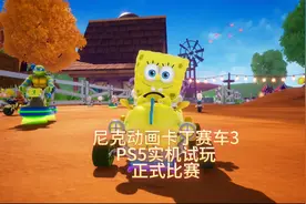 PS5尼克动画卡丁赛车3：正式比赛视频封面