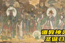一口气看完道教众重要的神灵诞辰视频封面