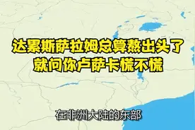 达累斯萨拉姆总算熬出头了，就问你卢萨卡慌不慌视频封面