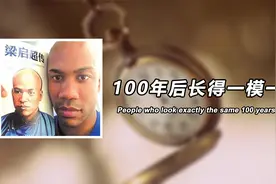 每过100年就出现一个和你一模一样的人视频封面