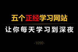 成年人必备的五个正经学习网站视频封面