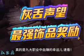 魔兽世界：TBC灰舌声望奖励的极品饰品，你玩职业是否入榜了呢？视频封面